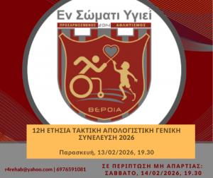 Ετήσια Τακτική Απολογιστική Συνέλευση του "ΕΝ ΣΩΜΑΤΙ ΥΓΙΕΙ" Βέροιας