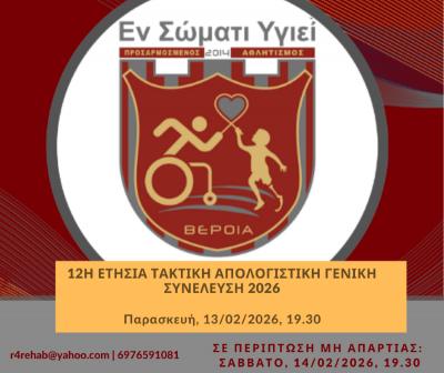 Ετήσια Τακτική Απολογιστική Συνέλευση του "ΕΝ ΣΩΜΑΤΙ ΥΓΙΕΙ" Βέροιας