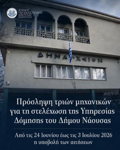 Πρόσληψη τριών μηχανικών για τη στελέχωση της Υπηρεσίας Δόμησης του Δήμου Νάουσας