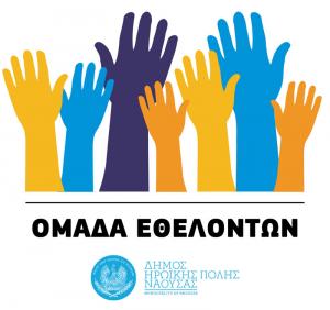 Ομάδες Εθελοντών συγκροτεί ο Δήμος Νάουσας