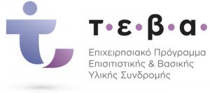 Που και πότε θα γίνει διανομή τροφίμων ΤΕΒΑ στην Ημαθία