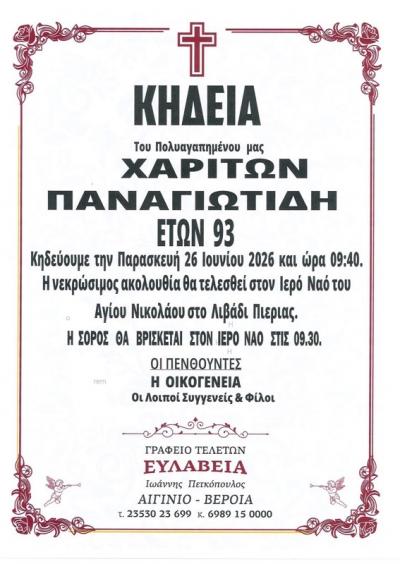Απεβίωσε ο Χαρίτων Παναγιωτίδης