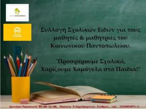 Συγκέντρωση σχολικών ειδών στις εγκαταστάσεις του Κοινωνικού Παντοπωλείου του Δήμου Αλεξάνδρειας