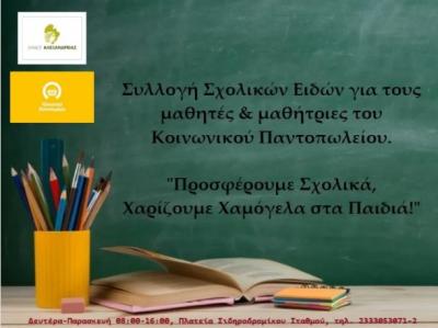 Συγκέντρωση σχολικών ειδών στις εγκαταστάσεις του Κοινωνικού Παντοπωλείου του Δήμου Αλεξάνδρειας
