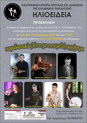 Κοπή της πίτας με παραδοσιακό γλέντι της "ΗΛΙΟΕΙΔΕΙΑ" στο Μακροχώρι