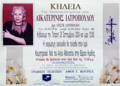 Απεβίωσε η Αικατερίνη Ιατροπούλου