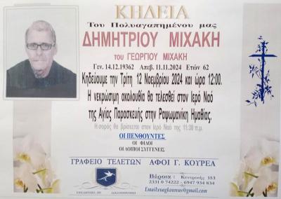 Απεβίωσε ο Δημήτριος Μιχάκης