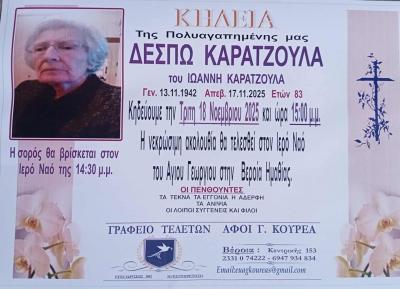 Απεβίωσε η Δέσπω Καρατζούλα