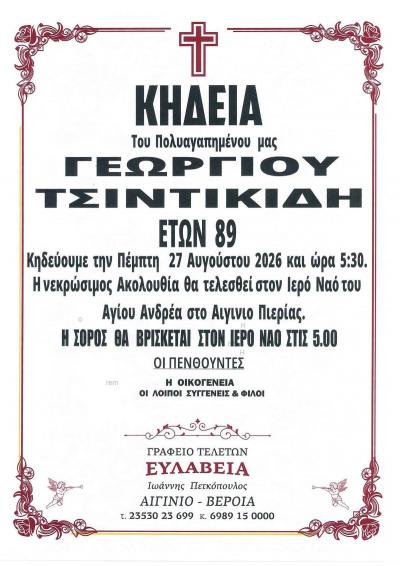 Απεβίωσε ο Γεώργιος Τσιντικίδης