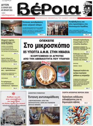 Διαβάστε σήμερα Δευτέρα στην εφημερίδα "Βέροια"
