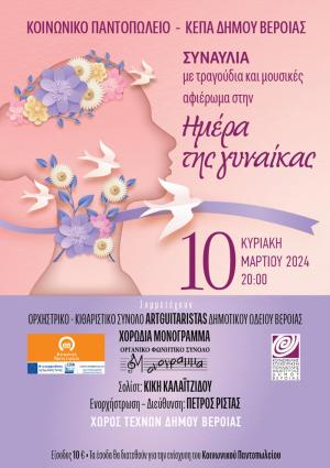 Συναυλία-Αφιέρωμα στην γυναίκα στο Χώρο Τεχνών