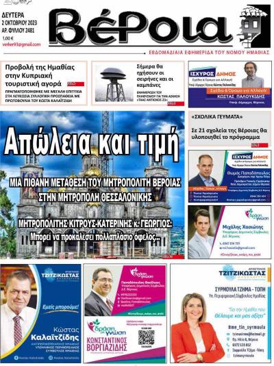 Διαβάστε σήμερα Δευτέρα στην εφημερίδα &quot;Βέροια&quot;