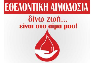 Εθελοντική αιμοδοσία την Κυριακή στην Δ/Κ Τρικάλων