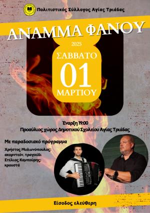 Άναμμα Φανού το Σάββατο στην Αγία Τριάδα Δήμου Αλεξάνδρειας