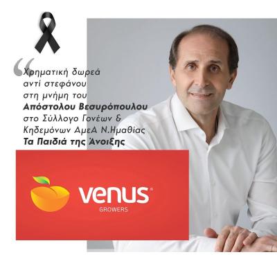 Ευχαριστήριο μήνυμα για τη χρηματική δωρεά στην μνήμη του Απόστολου Βεσυρόπουλου