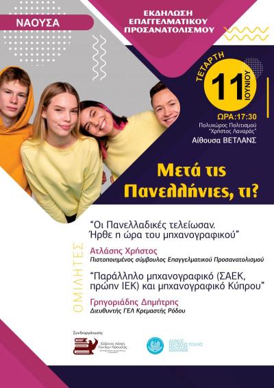 Ενημερωτική εκδήλωση επαγγελματικού προσανατολισμού, με τίτλο &quot;Μετά τις Πανελλήνιες, τι;&quot;