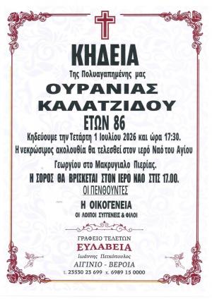Απεβίωσε η Ουρανία Καλατζίδου