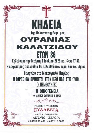 Απεβίωσε η Ουρανία Καλατζίδου