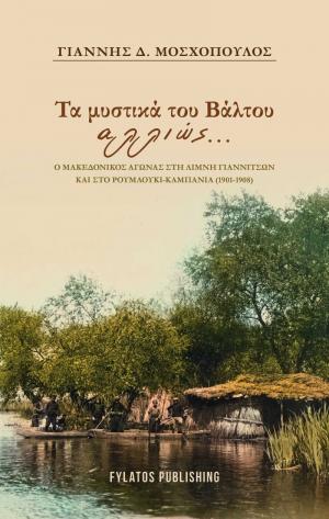 Τα μυστικά του Βάλτου αλλιώς… / O Γιάννης Μοσχόπουλος παρουσιάζει το νέο του βιβλίο στη Βέροια
