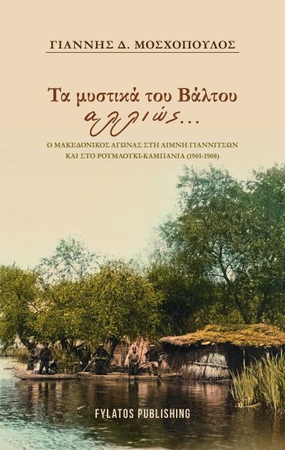 Τα μυστικά του Βάλτου αλλιώς… / O Γιάννης Μοσχόπουλος παρουσιάζει το νέο του βιβλίο στη Βέροια