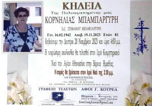 Απεβίωσε η Κορνηλία Μπαρμπαργύρη