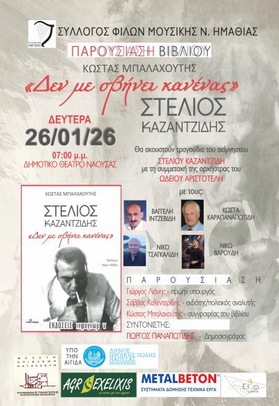 Πολιτιστική εκδήλωση αφιερωμένη στη μνήμη και το έργο του κορυφαίου λαϊκού ερμηνευτή Στέλιου Καζαντζίδη