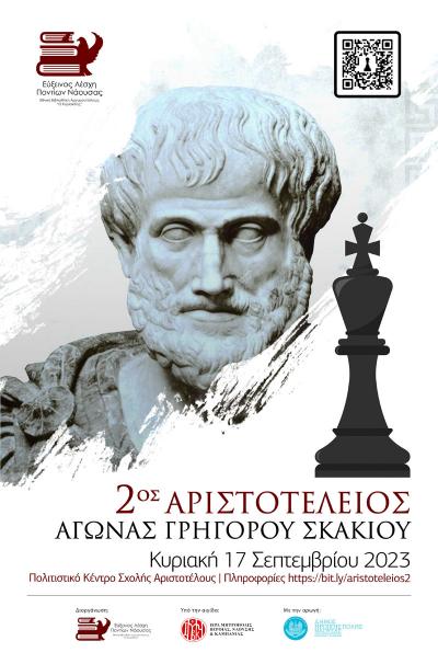 Την Κυριακή ο 2ος Αριστοτέλειος Αγώνας Γρήγορου Σκακιού στη Νάουσα