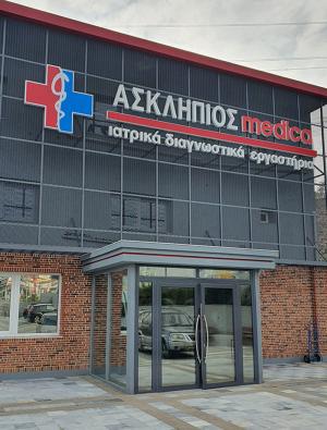 Θέσεις εργασίας στο Πολυϊατρείο Ασκληπιός Βέροιας