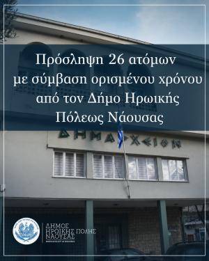 Πρόσληψη 26 ατόμων με σύμβαση ορισμένου χρόνου από τον Δήμο Ηρωικής Πόλεως Νάουσας