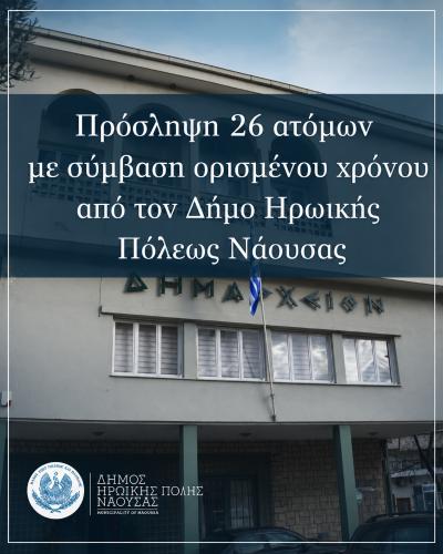 Πρόσληψη 26 ατόμων με σύμβαση ορισμένου χρόνου από τον Δήμο Ηρωικής Πόλεως Νάουσας