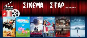 Ποιες ταινίες θα προβληθούν στον κινηματογράφο "Σταρ" στη Βέροια