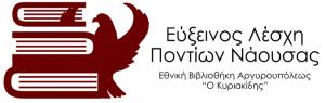 Την Κυριακή η Εύξεινος Λέσχη Ποντίων Νάουσας κόβει τη Βασιλόπιτα