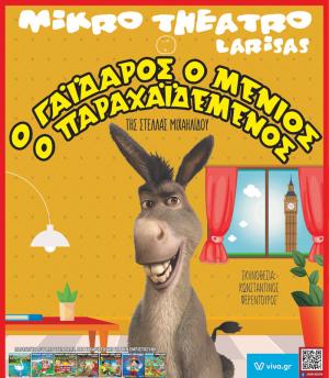 "Ο Γάϊδαρος ο Μένιος, ο Παραχαϊδεμένος", την Δευτέρα στη Βέροια