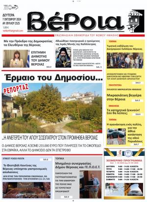 Διαβάστε σήμερα Δευτέρα στην εφημερίδα "Βέροια"