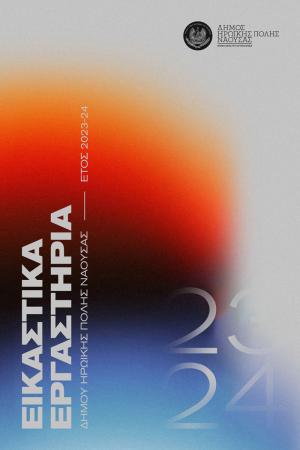 Ξεκινούν οι εγγραφές στα τμήματα των Εικαστικών Εργαστηρίων  του Δήμου Νάουσας