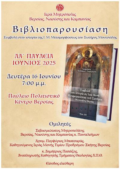 Εκδήλωση – βιβλιοπαρουσίαση της νέας έκδοσης του Αρχιμ. Προδρόμου Γκιρτζαλιώτη.