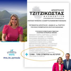 Σε πάνω από 80 χωριά επισκέφθηκε η Συρμούλα Τζήμα-Τόπη