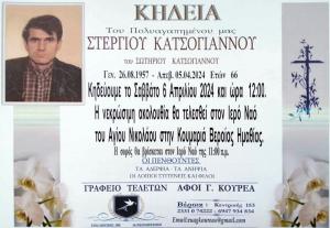 Απεβίωσε ο Στέργιος Κατσόγιαννος