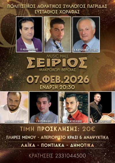 Ετήσιος χορός του Πολιτιστικού Συλλόγου Πατρίδας "Ευστάθιος Χωραφάς"