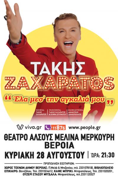 Αναβλήθηκε η παράσταση του Τάκη Ζαχαράτου στη Βέροια