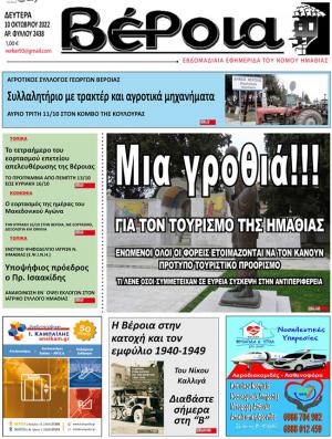 Διαβάστε στην εφημερίδα "Βέροια" της Δευτέρας