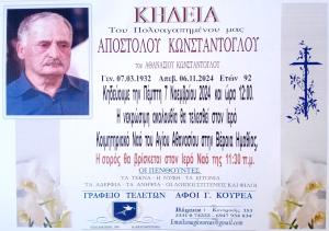 Απεβίωσε ο Απόστολος Κωνσταντόγλου