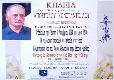 Απεβίωσε ο Απόστολος Κωνσταντόγλου