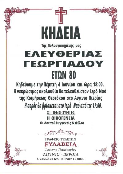 Απεβίωσε η Ελευθερία Γεωργιάδου