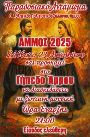 Παραδοσιακό Αντάμωμα στην Άμμο