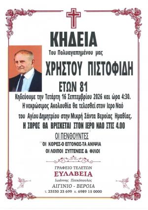 Απεβίωσε ο Χρήστος Πιστοφίδης