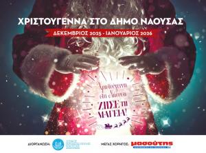 Χριστούγεννα στη Νάουσα – Ζήσε τη Μαγεία!