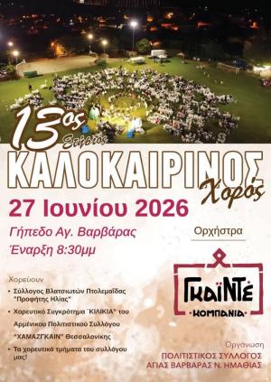 Παράδοση και γλέντι στον 15ο Καλοκαιρινό Χορό της Αγίας Βαρβάρας