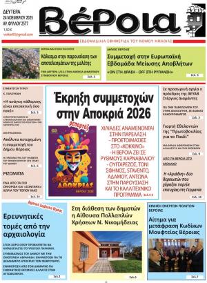 Διαβάστε σήμερα Δευτέρα στην εφημερίδα "Βέροια"