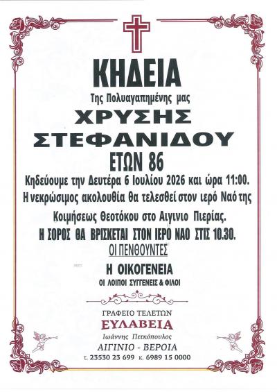 Απεβίωσε η Χρυσή Στεφανίδου